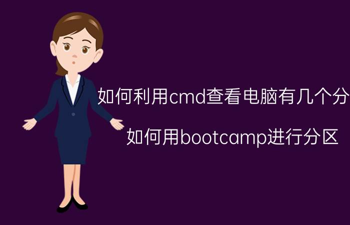 如何利用cmd查看电脑有几个分区 如何用bootcamp进行分区？